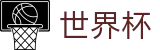 国际足联世界杯（中国）官网首页 · 官方赛事资讯与官方入口